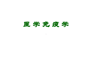 医学免疫学复习讲义课件.ppt