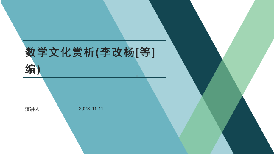 数学文化赏析PPT模板课件.pptx_第1页