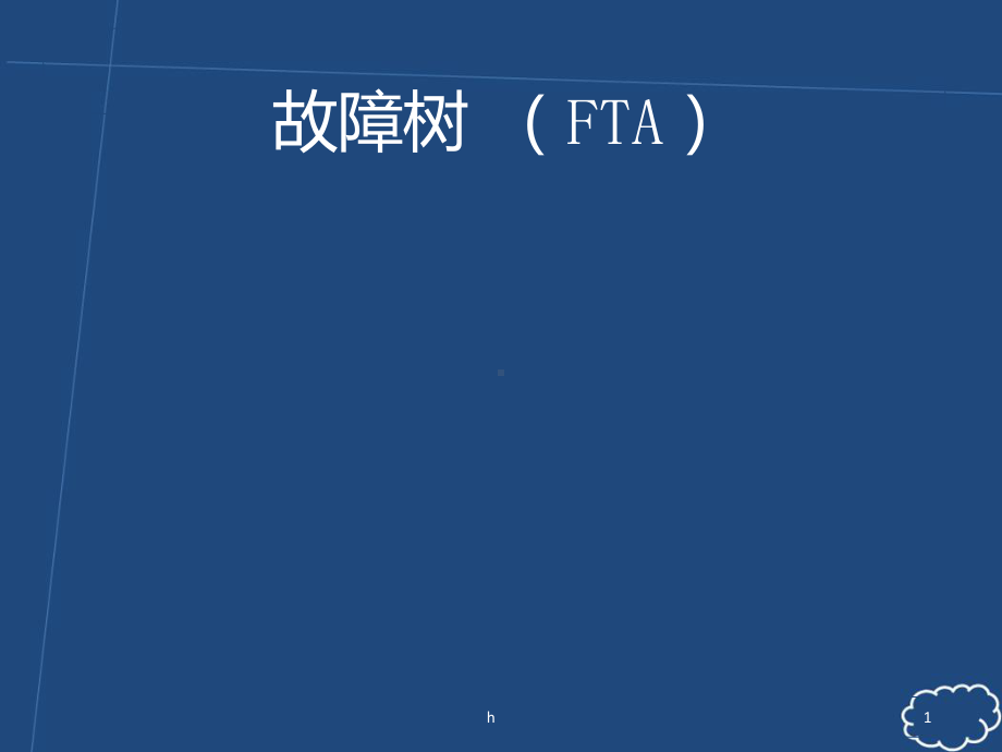 故障树(FTA)方法详细讲解课件.ppt_第1页