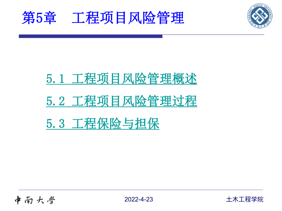 工程项目的风险管理课件.pptx_第1页