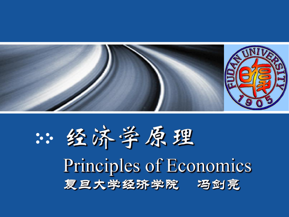 新版经济学原理Principles-of-Economics.ppt课件.ppt_第1页