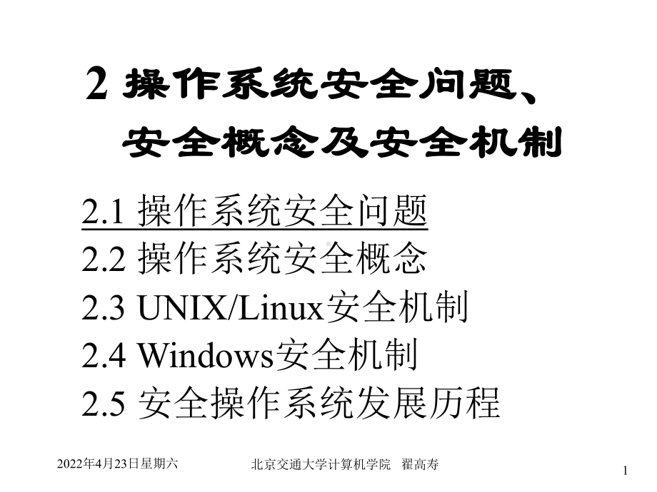 操作系统安全问题、安全概念及安全机制课件.ppt_第1页