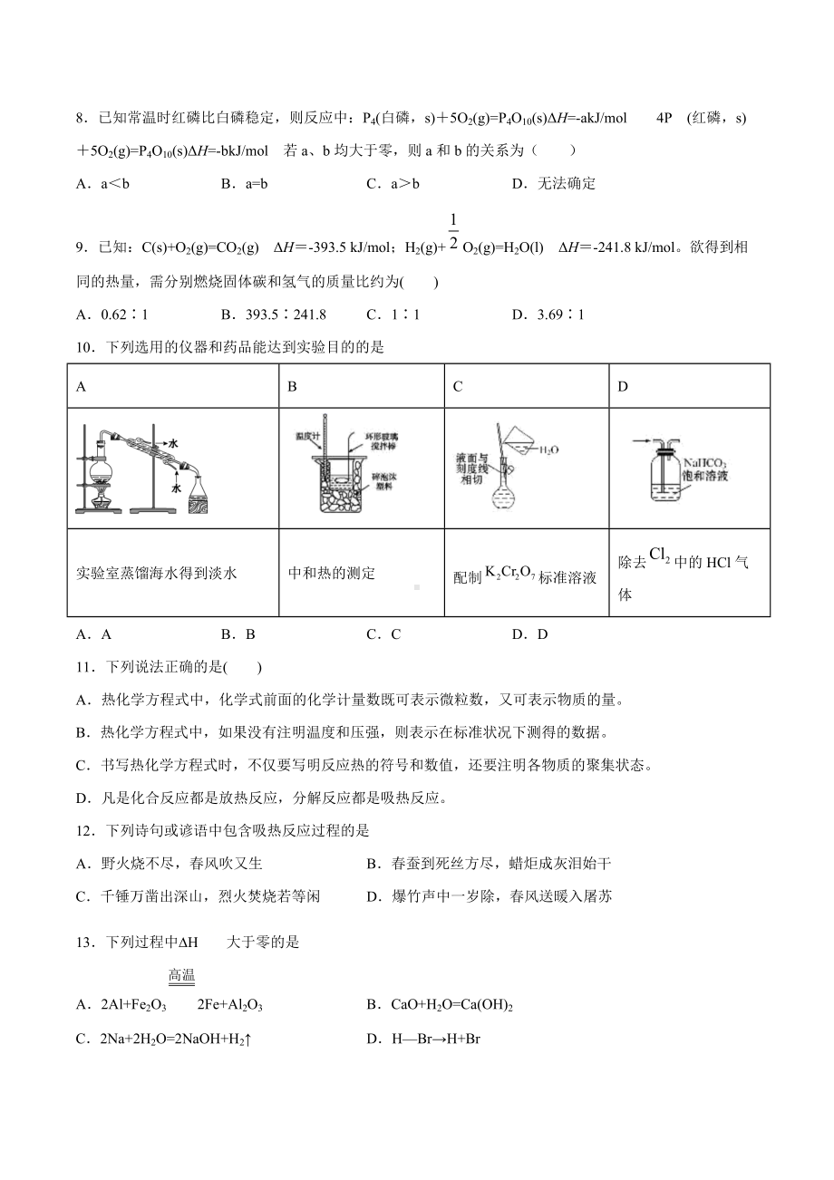 （2019）新人教版高中化学高二选择性必修一第一章化学反应的热效应期末复习检测（二）.docx_第2页