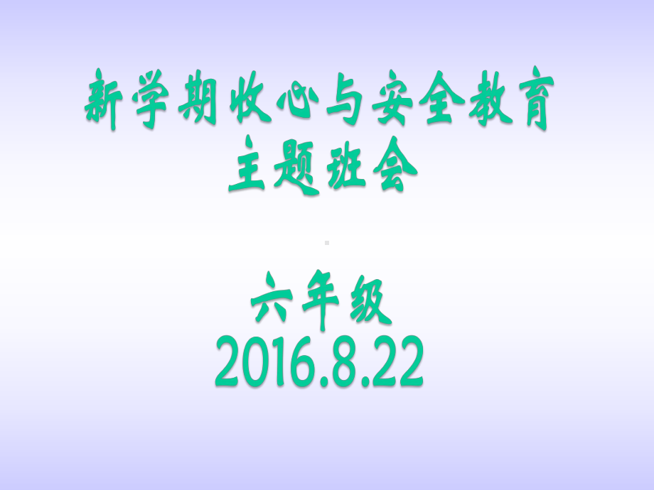 小学新学期收心与安全教育主题班会ppt课件.ppt_第1页