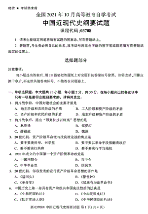 2021年10月自考03708中国近现代史纲要试题及答案含解析.pdf