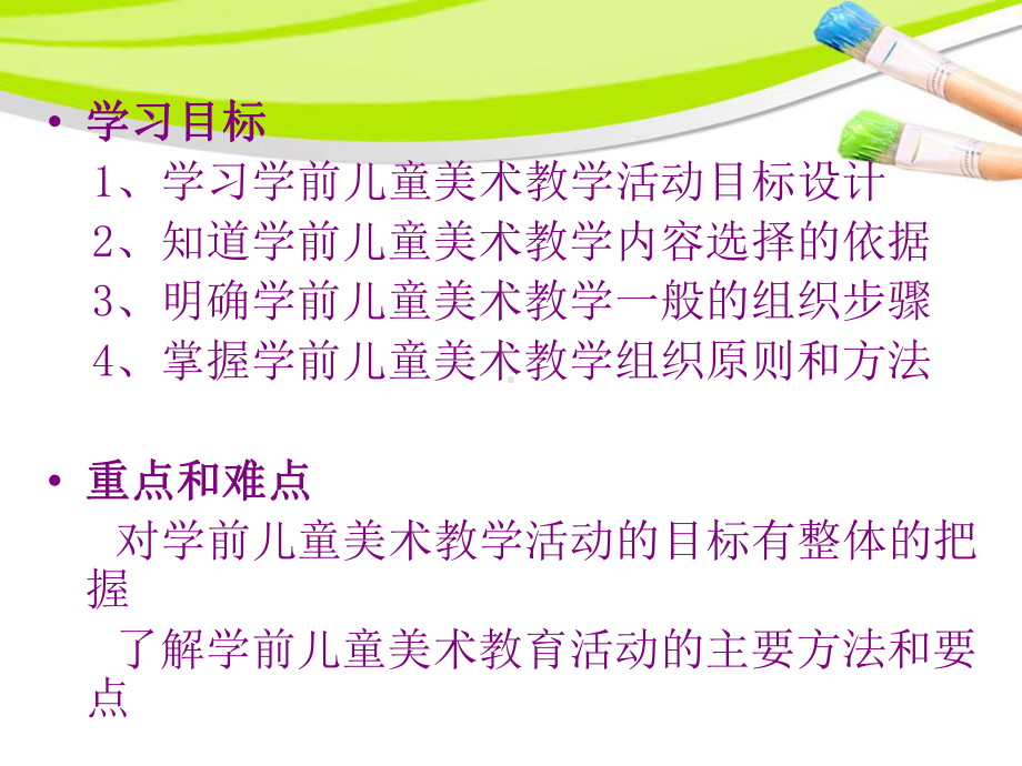 学前儿童美术教学活动的设计与实施课件.pptx_第2页