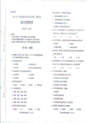 2021年10月自考00073银行信贷管理学试题及答案含评分标准.pdf