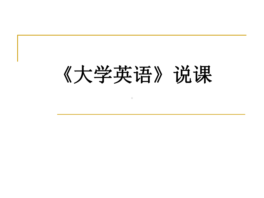 大学英语说课详解课件.pptx_第1页