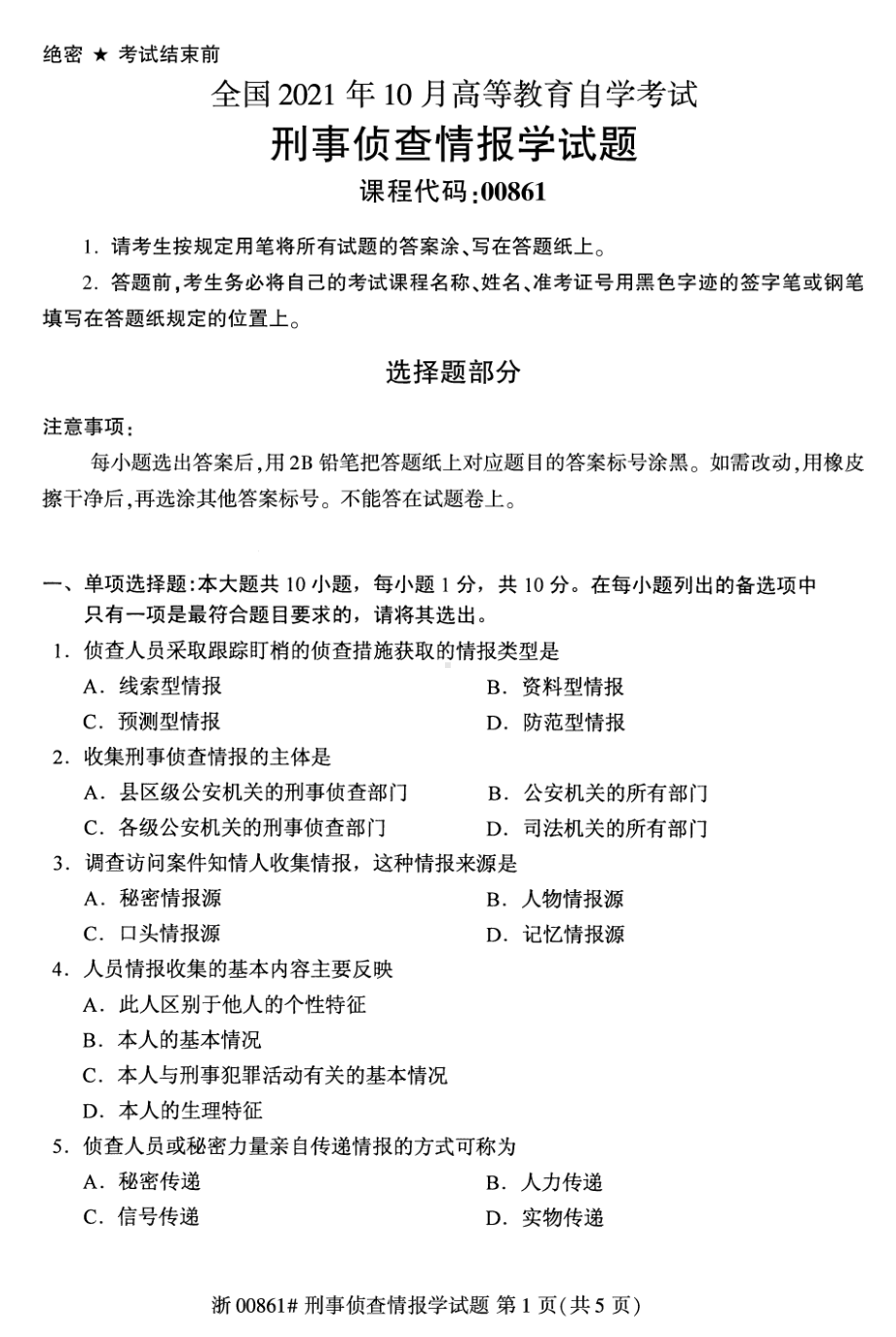 2021年10月自考00861刑事侦查情报学试题及答案含评分标准.pdf_第1页