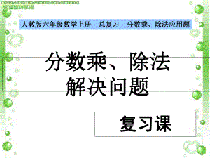 六年级总复习《分数乘除法》-PPT课件.ppt