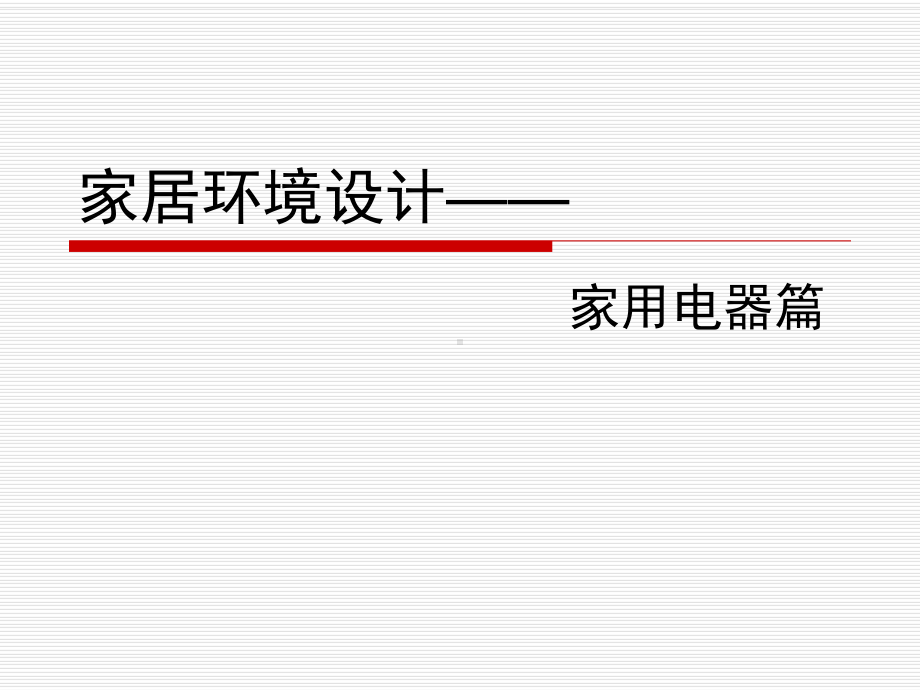 家居环境设计-家用电器篇课件.ppt_第1页