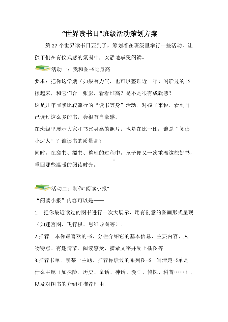 “世界读书日”班级活动策划方案.doc_第1页