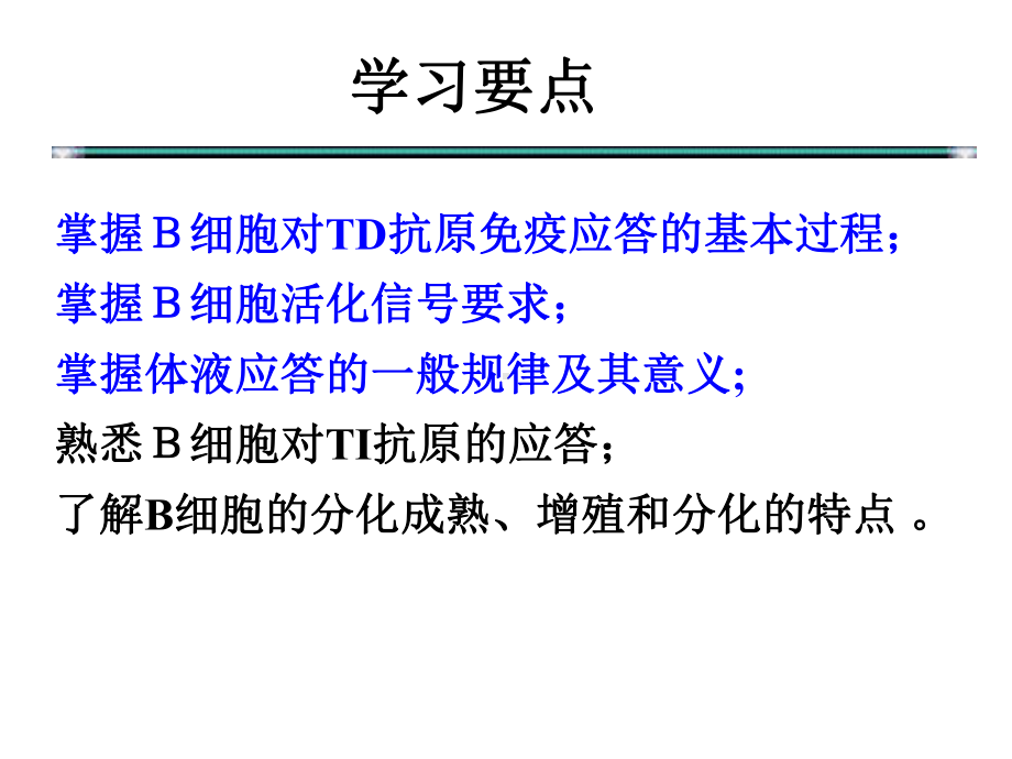 医学免疫学-第13章-B细胞应答课件.ppt_第2页