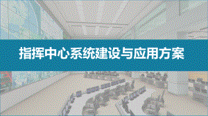 指挥中心系统建设与应用建设方案课件.pptx