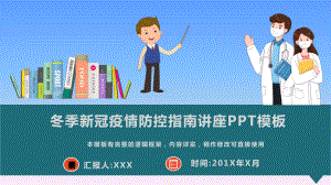 冬季新冠疫情防控指南讲座PPT模板(图文)课件.pptx