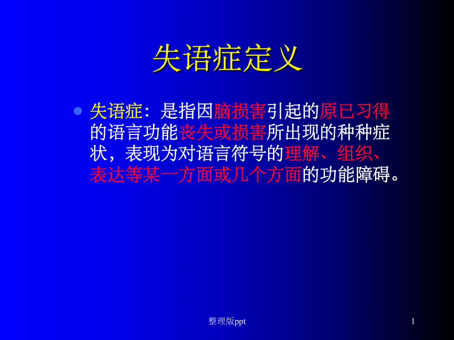 失语症分类和评定课件.ppt_第1页