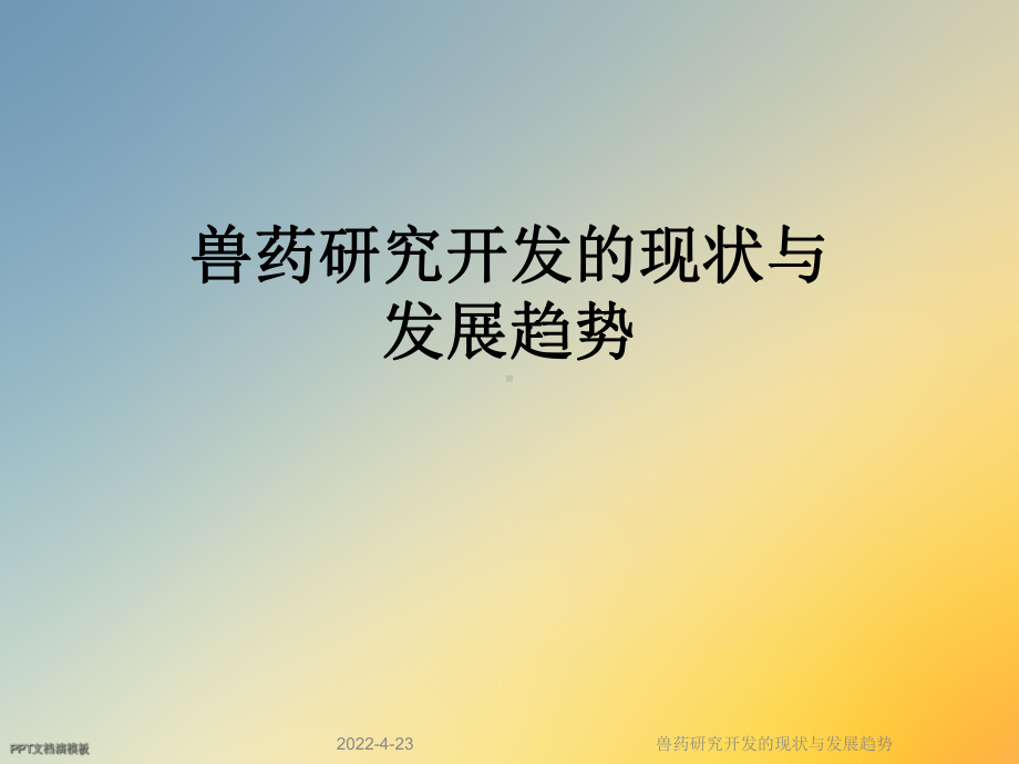 兽药研究开发的现状与发展趋势课件.ppt_第1页