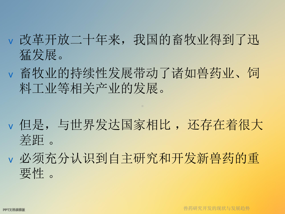 兽药研究开发的现状与发展趋势课件.ppt_第2页