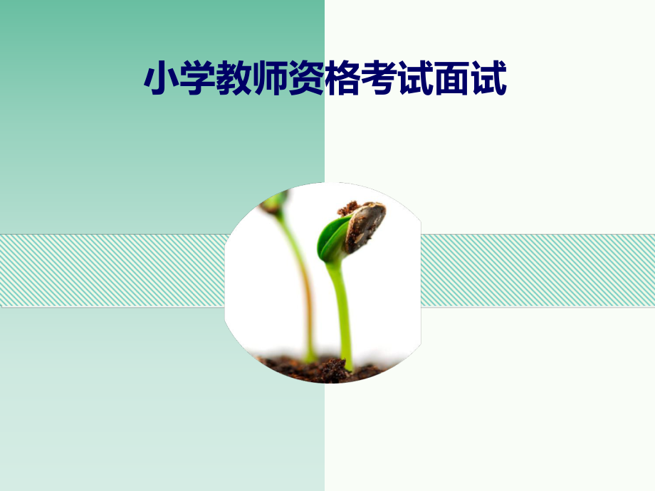 小学教师资格考试面试-PPT课件.ppt_第1页