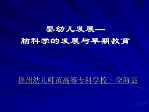 婴幼儿发展脑科学的发展与早期教育课件.pptx