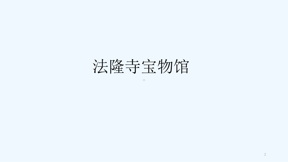 展览建筑案例分析-PPT课件.pptx_第2页