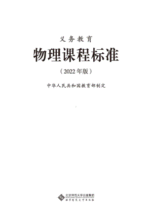 最新-(2022年版)义务教育《物理》课程标准-(免费下载, PDF电子版).pdf