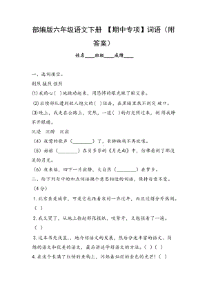 部编版六年级语文下册 （期中专项）词语（附答案）.docx