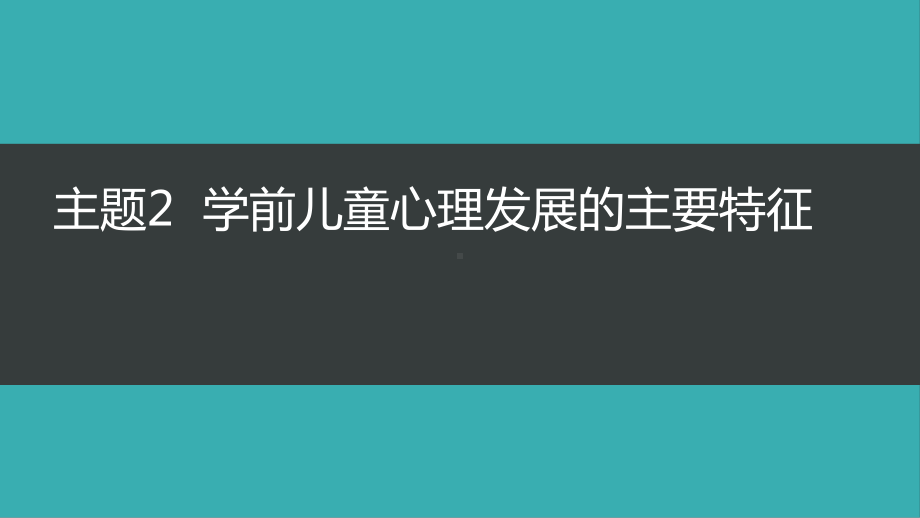 学前儿童心理发展的主要特征课件.pptx_第1页