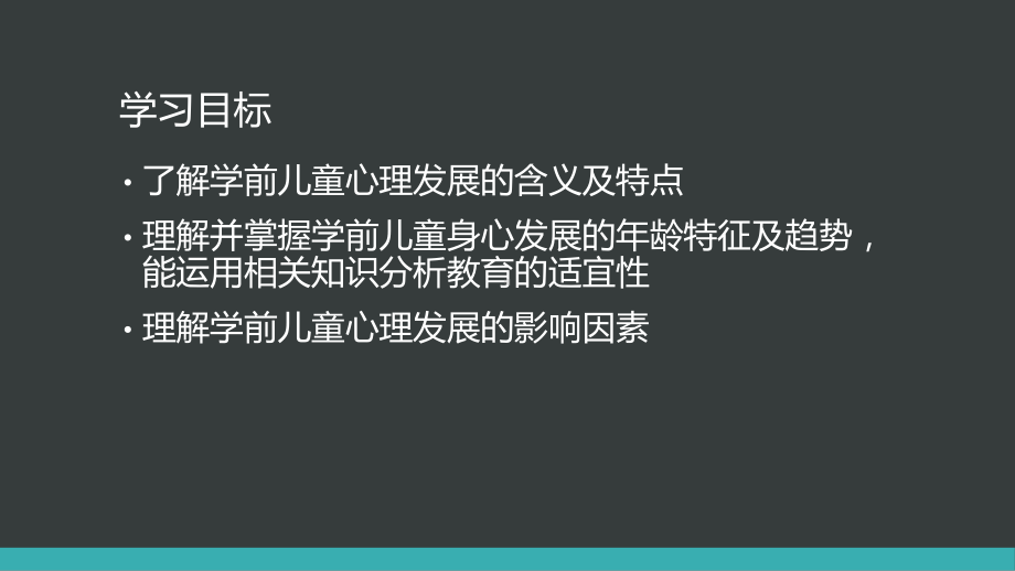 学前儿童心理发展的主要特征课件.pptx_第2页