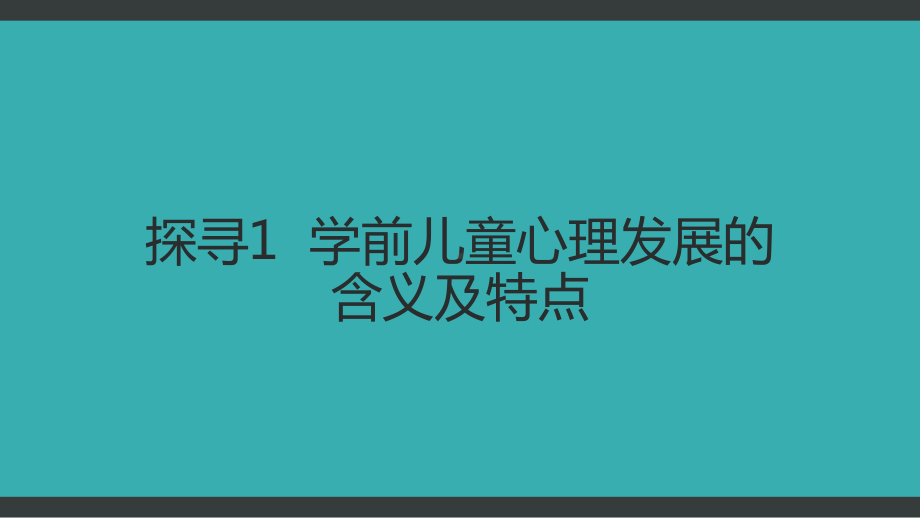 学前儿童心理发展的主要特征课件.pptx_第3页