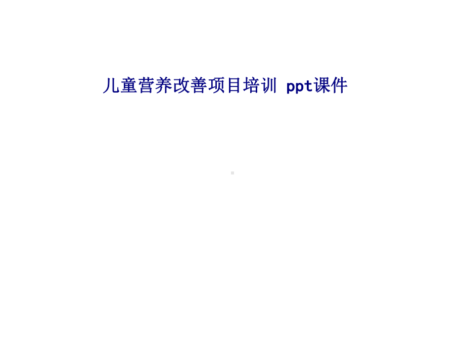 儿童营养改善项目培训-SS课件.ppt_第1页