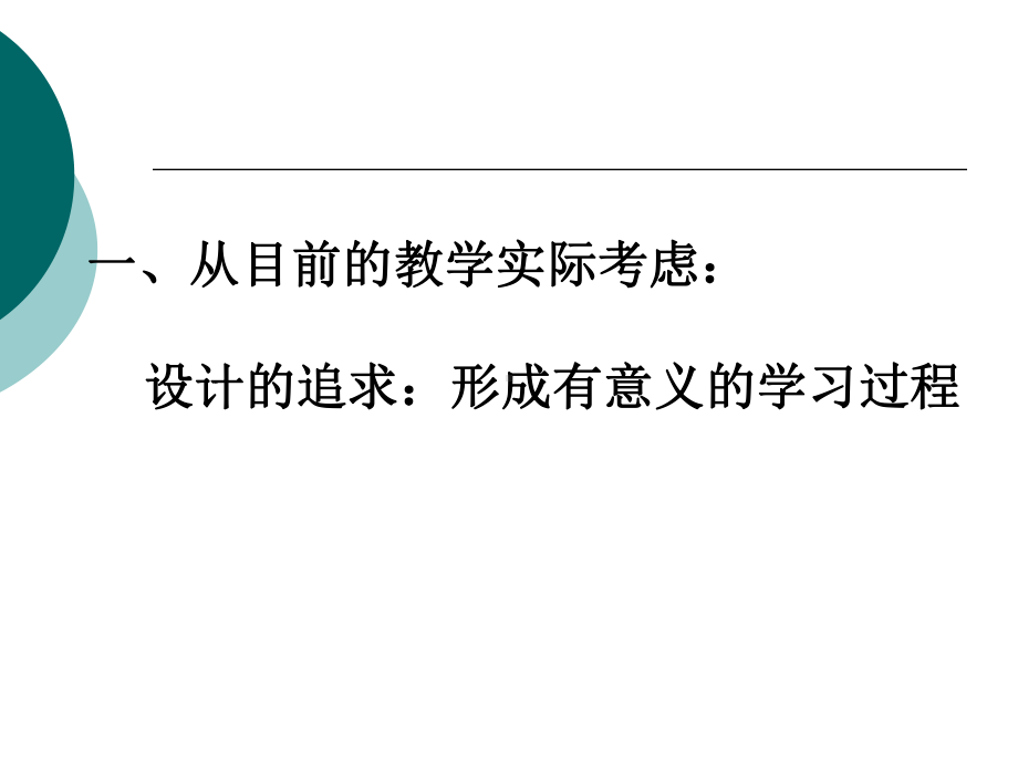 教师培训语文新课程课堂教学设计课件.pptx_第3页