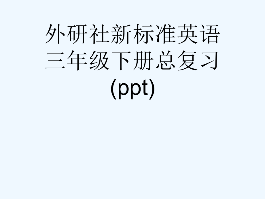 外研社新标准英语三年级下册总复习(ppt)课件.ppt_第1页