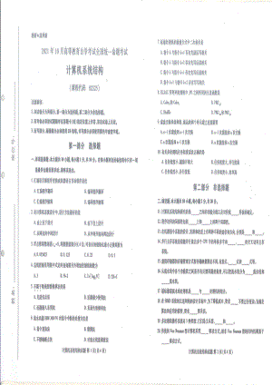 2021年10月自考02325计算机系统结构试题及答案含评分标准.pdf