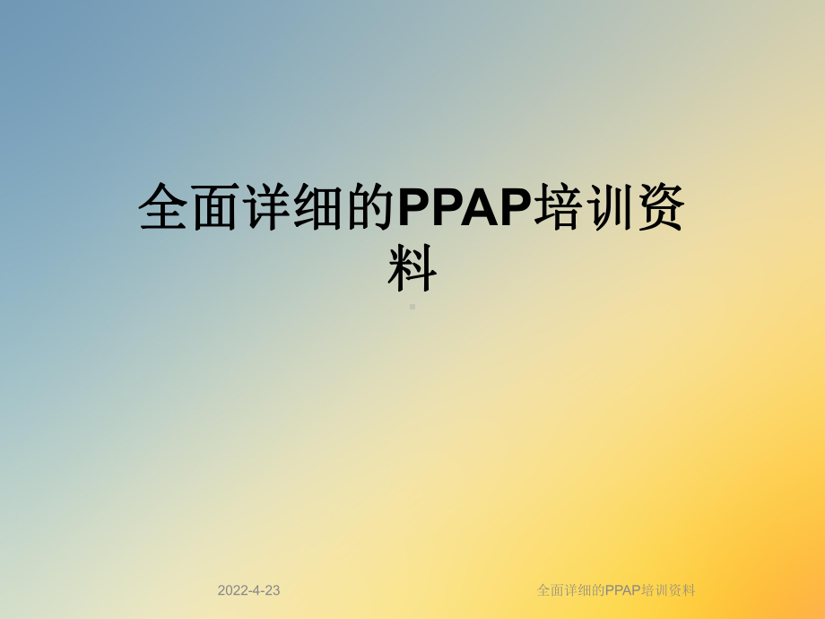 全面详细的PPAP培训资料课件.ppt_第1页