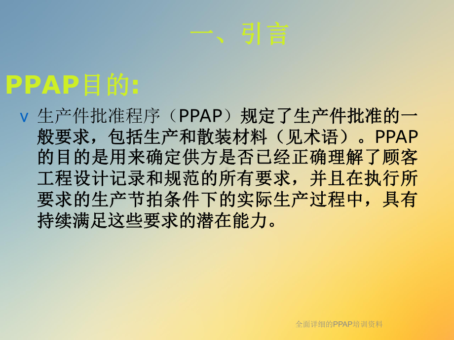 全面详细的PPAP培训资料课件.ppt_第3页