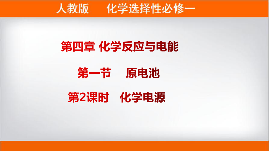 第四章化学反应与电能1.2化学电源ppt课件-（2019）新人教版高中化学高二上学期选择性必修一.pptx_第1页