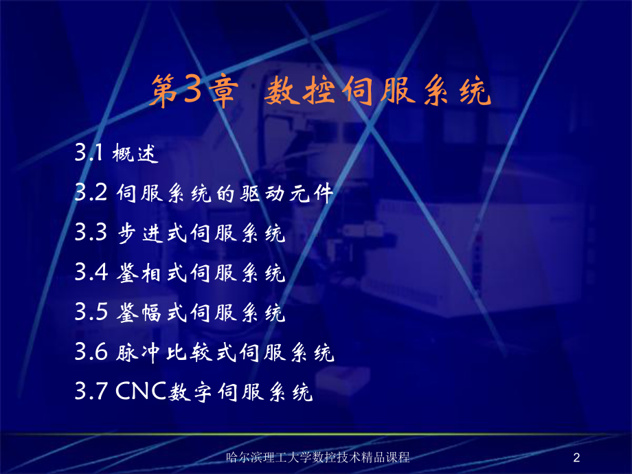 数控伺服系统课件.ppt_第2页