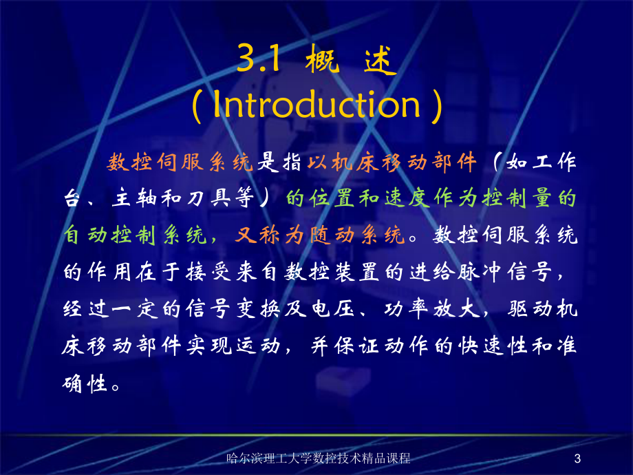 数控伺服系统课件.ppt_第3页