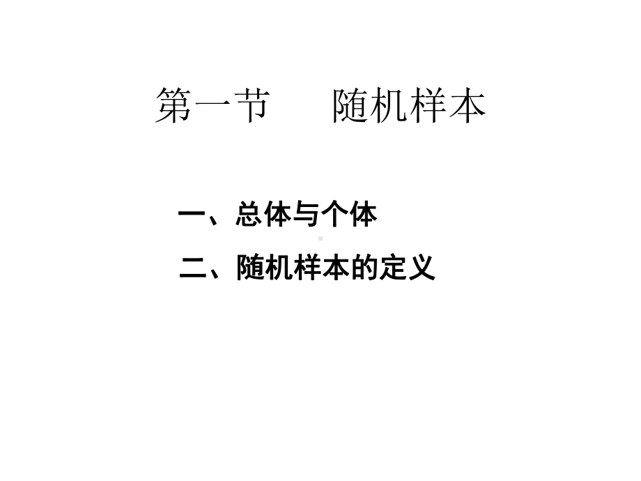 六样本及抽样分布课件.pptx_第1页