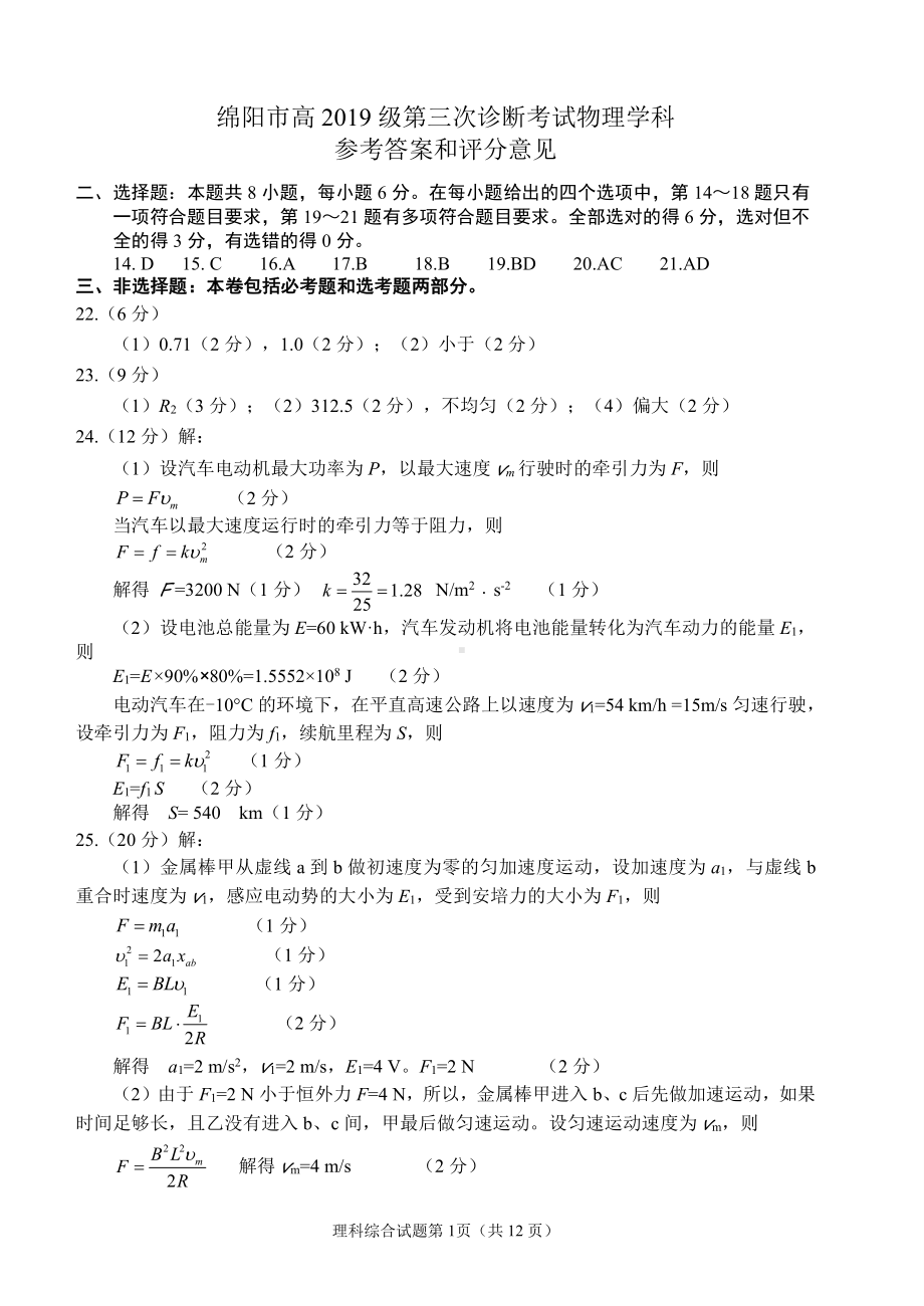 2022届高三绵阳三诊 物理答案.pdf_第1页