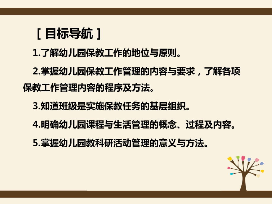 学前教育管理学第五章-幼儿园的立足之本：保教工作管理课件.ppt_第2页