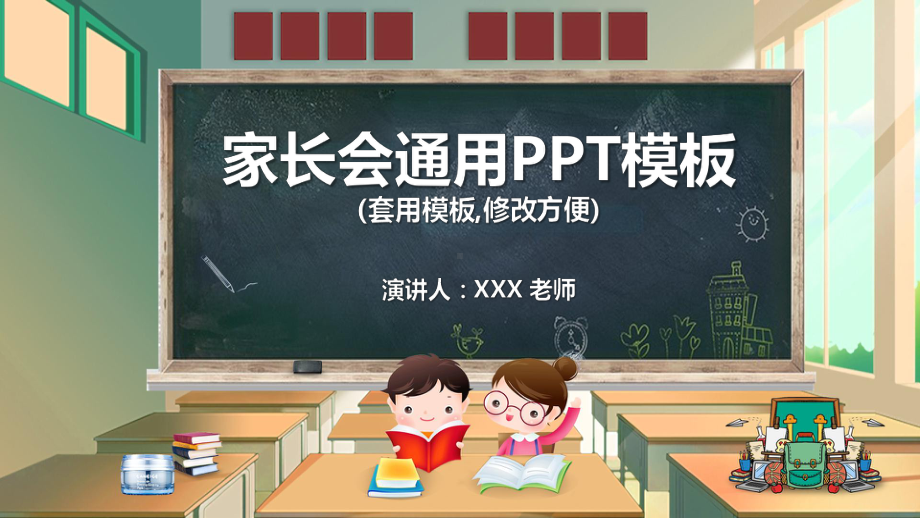 学校家长会通用PPT模板课件.pptx_第1页