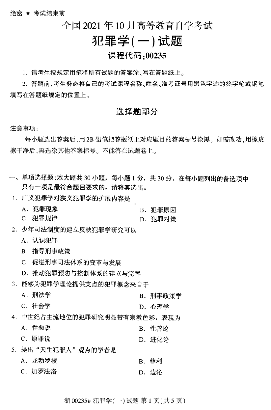 2021年10月自考00235犯罪学一试题及答案含评分标准.pdf_第1页