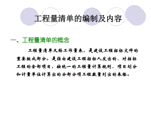 工程量清单的编制及内容课件.pptx