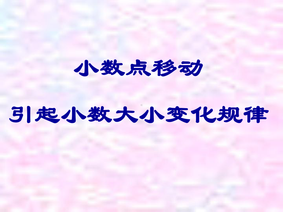 小数点移动引起小数大小变化规律课件.pptx_第1页