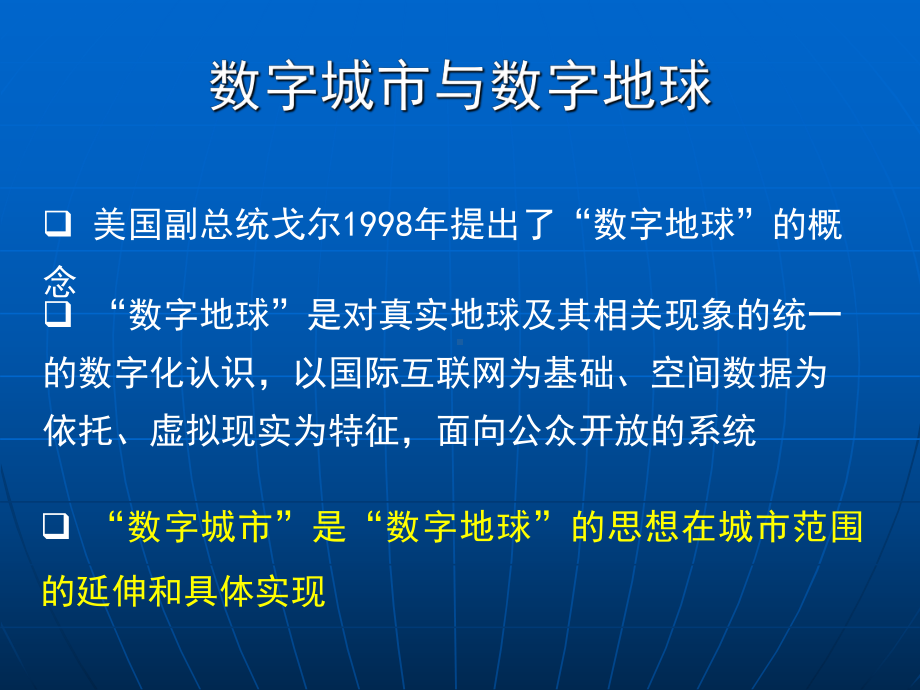 数字城市地理空间框架建设课件.pptx_第3页