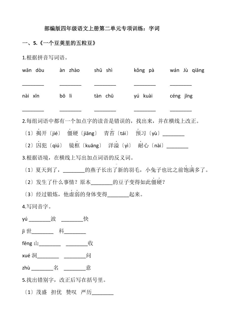 四年级上册语文第二单元复习《技能专项训练》01及答案.pdf_第1页