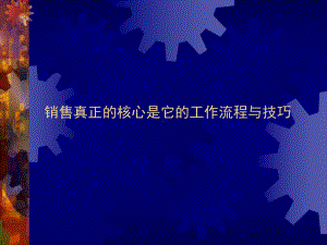 工程销售人员培训内容流程课件.pptx