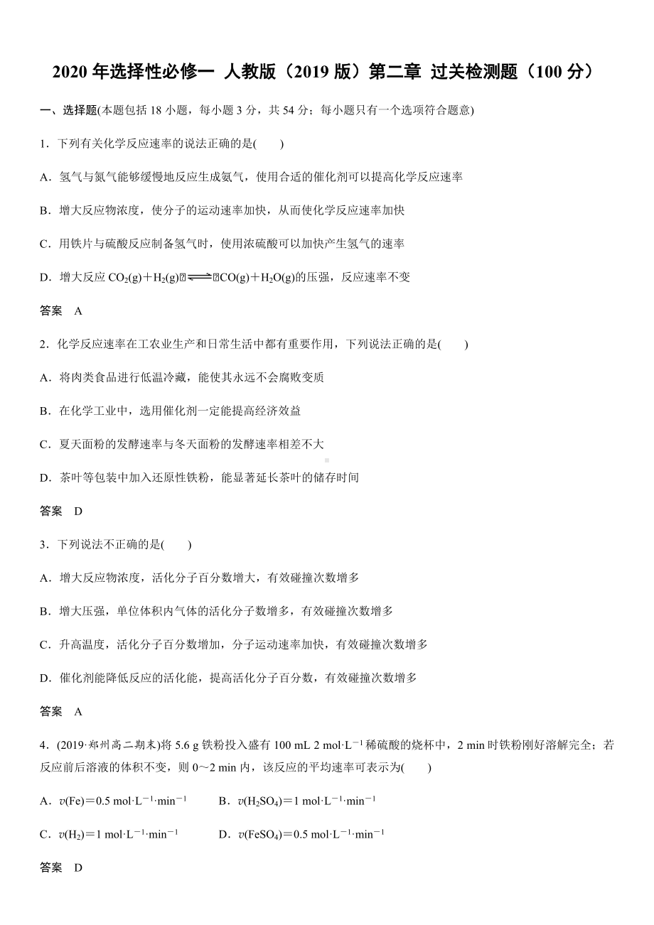 第二章 化学反应速率与化学平衡 过关检测题-（2019）新人教版高中化学选择性必修一.docx_第1页